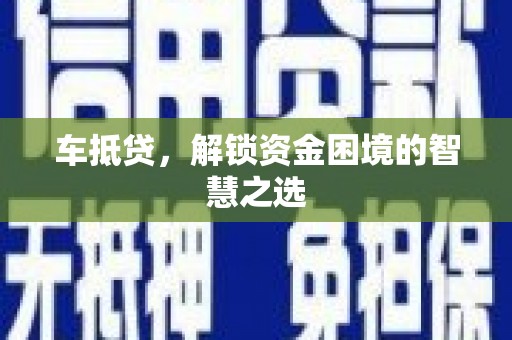岐山车抵贷，解锁资金困境的智慧之选