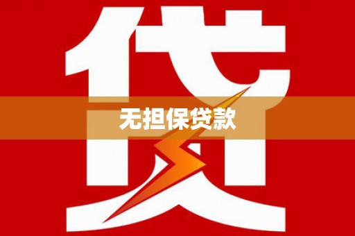 岐山无担保贷款