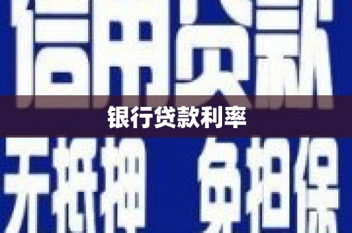 岐山银行贷款利率