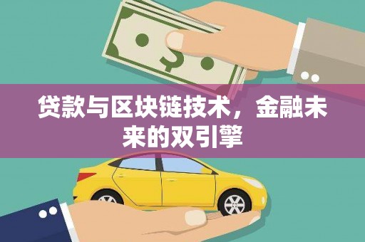 岐山贷款与区块链技术，金融未来的双引擎