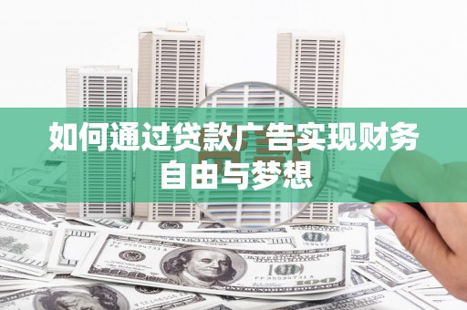 岐山如何通过贷款广告实现财务自由与梦想