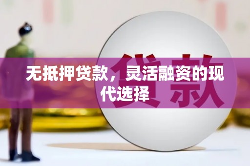 岐山无抵押贷款，灵活融资的现代选择
