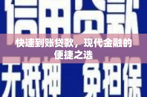 岐山快速到账贷款，现代金融的便捷之选
