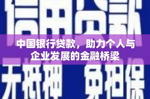 岐山中国银行贷款，助力个人与企业发展的金融桥梁