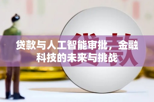 岐山贷款与人工智能审批，金融科技的未来与挑战