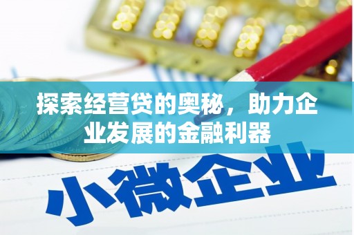 岐山探索经营贷的奥秘，助力企业发展的金融利器