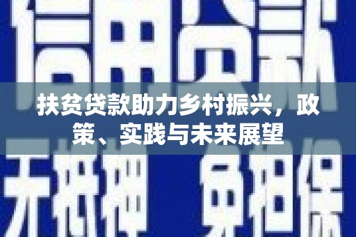 岐山扶贫贷款助力乡村振兴，政策、实践与未来展望
