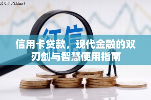 岐山信用卡贷款，现代金融的双刃剑与智慧使用指南