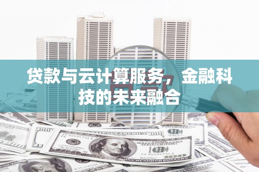 岐山贷款与云计算服务，金融科技的未来融合