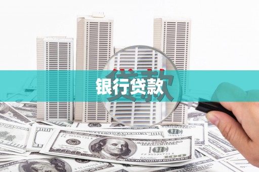 岐山银行贷款