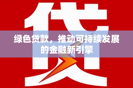 岐山绿色贷款，推动可持续发展的金融新引擎