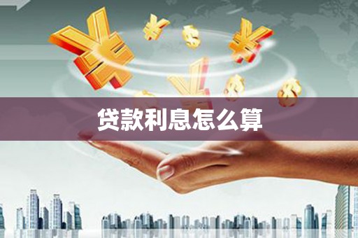 岐山贷款利息怎么算