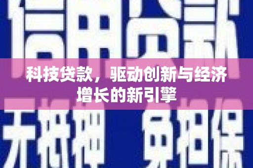 岐山科技贷款，驱动创新与经济增长的新引擎
