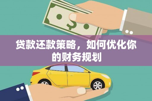 岐山贷款还款策略，如何优化你的财务规划