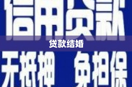 岐山贷款结婚