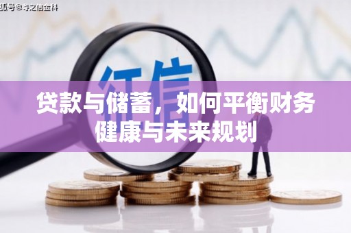 岐山贷款与储蓄，如何平衡财务健康与未来规划