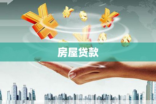 岐山房屋贷款