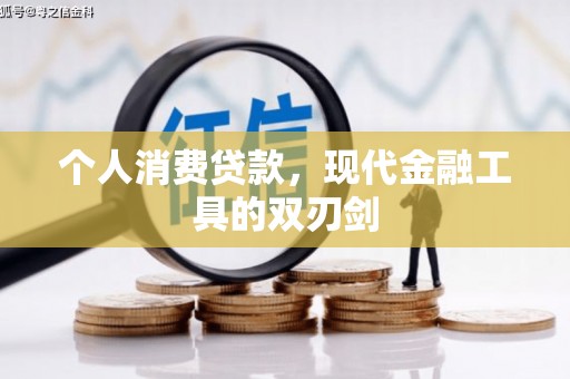 岐山个人消费贷款，现代金融工具的双刃剑