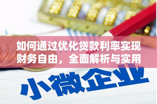 岐山如何通过优化贷款利率实现财务自由，全面解析与实用策略