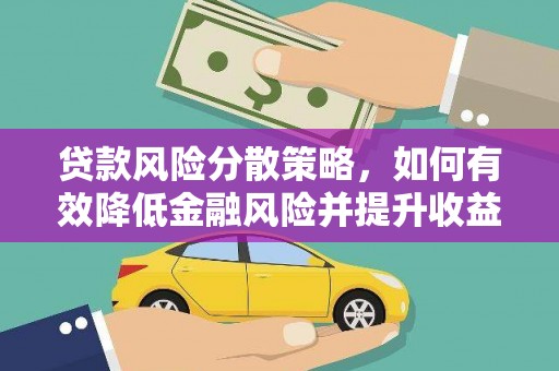 岐山贷款风险分散策略，如何有效降低金融风险并提升收益