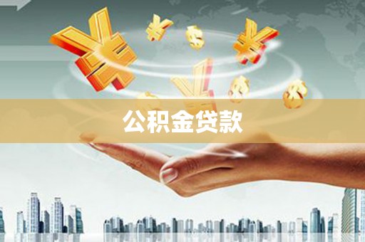 岐山公积金贷款