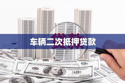 岐山车辆二次抵押贷款