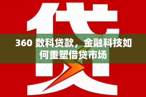 岐山360 数科贷款，金融科技如何重塑借贷市场