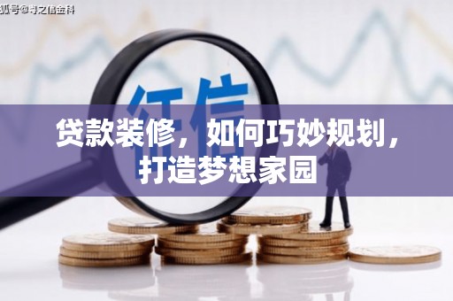 岐山贷款装修，如何巧妙规划，打造梦想家园
