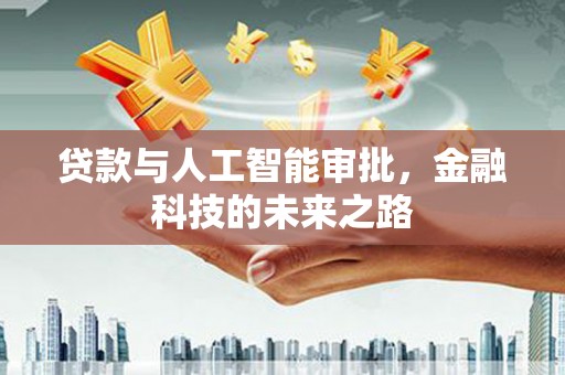 岐山贷款与人工智能审批，金融科技的未来之路