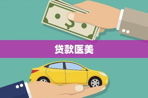 岐山贷款医美