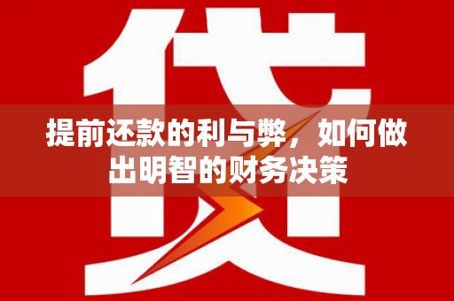 岐山提前还款的利与弊，如何做出明智的财务决策