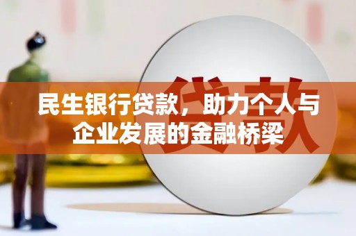 岐山民生银行贷款，助力个人与企业发展的金融桥梁