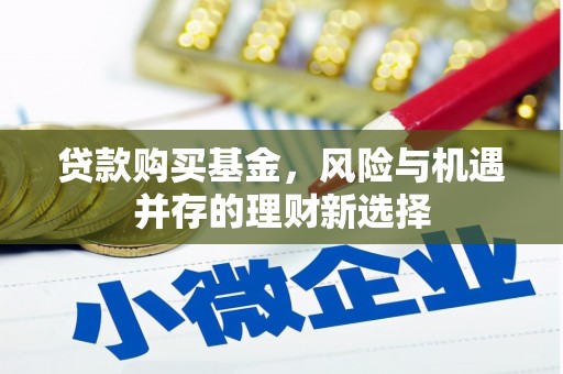 岐山贷款购买基金，风险与机遇并存的理财新选择