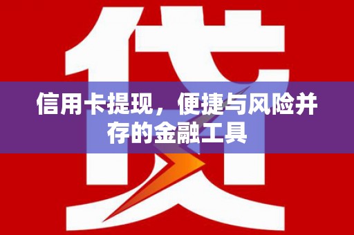 岐山信用卡提现，便捷与风险并存的金融工具
