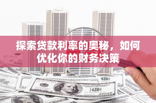 岐山探索贷款利率的奥秘，如何优化你的财务决策