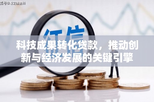 岐山科技成果转化贷款，推动创新与经济发展的关键引擎