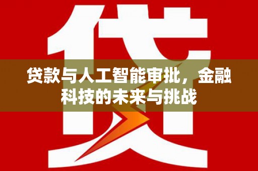 岐山贷款与人工智能审批，金融科技的未来与挑战