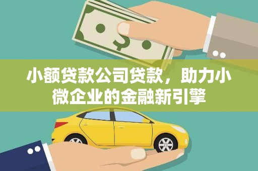 岐山小额贷款公司贷款，助力小微企业的金融新引擎