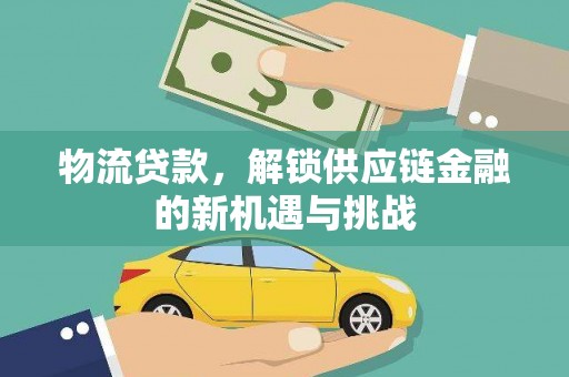 岐山物流贷款，解锁供应链金融的新机遇与挑战