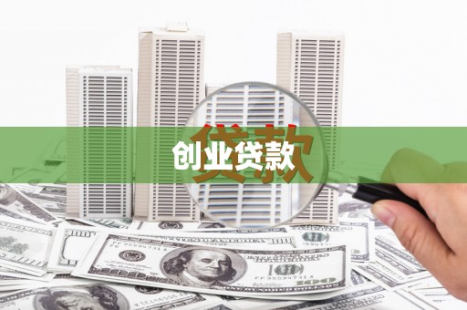 岐山创业贷款