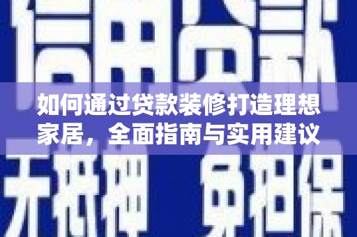 岐山如何通过贷款装修打造理想家居，全面指南与实用建议