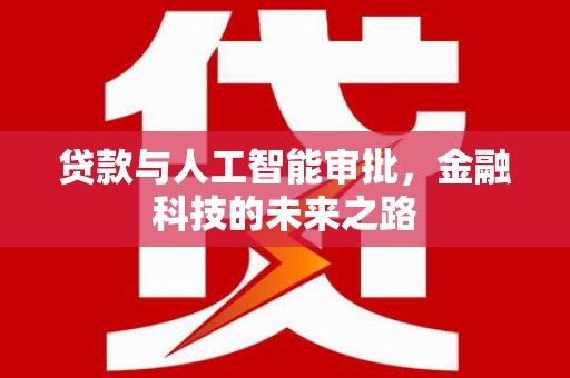 岐山贷款与人工智能审批，金融科技的未来之路