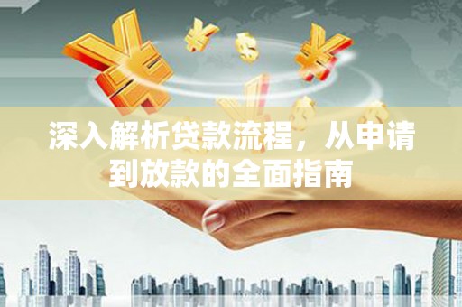 岐山深入解析贷款流程，从申请到放款的全面指南