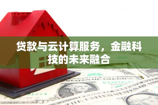 岐山贷款与云计算服务，金融科技的未来融合