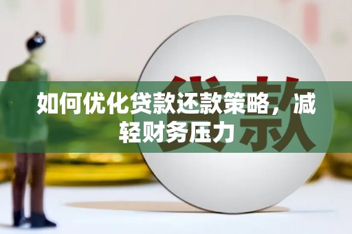 岐山如何优化贷款还款策略，减轻财务压力