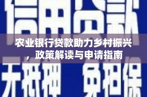 岐山农业银行贷款助力乡村振兴，政策解读与申请指南