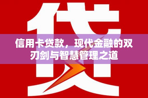 岐山信用卡贷款，现代金融的双刃剑与智慧管理之道