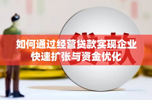 岐山如何通过经营贷款实现企业快速扩张与资金优化