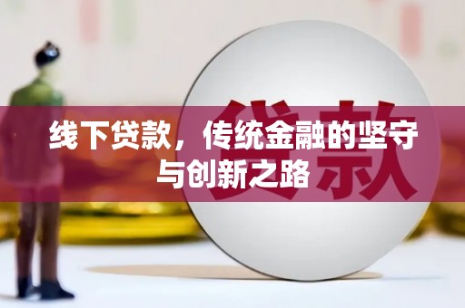 岐山线下贷款，传统金融的坚守与创新之路