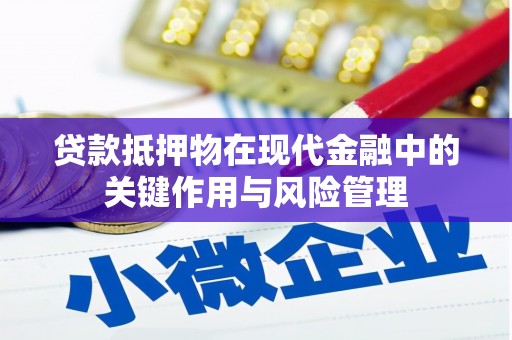 岐山贷款抵押物在现代金融中的关键作用与风险管理